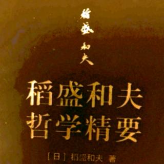 《稻盛和夫哲学精要》P188-197