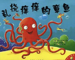 【绘本故事656】——《挠痒痒的章鱼🐙》