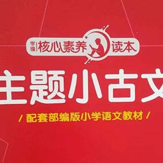 古文1-匹夫无罪，怀璧有罪。