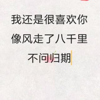 我还是很喜欢你