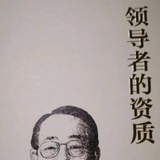 《领导者的资质》-明确的描述并实现目标