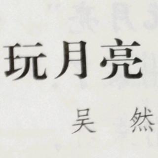 主题阅读:3.玩月亮（节选）