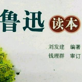 鲁迅读本---老婆属牛