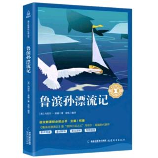 《鲁滨孙漂流记》7.见到英国船