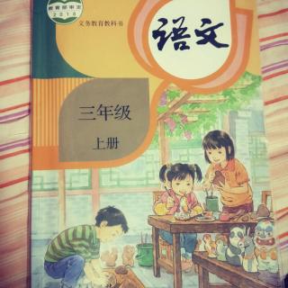 语文课本  1大青树下的小学