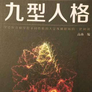 第四篇 3号实干型：只许成功，不许失败 第一章 3号实干型面面观