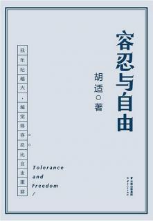 胡适《容忍与自由》14——《治学方法三讲》第二讲