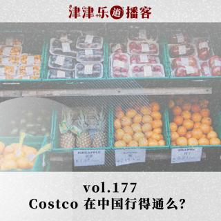 vol.177 Costco 在中国行得通么？