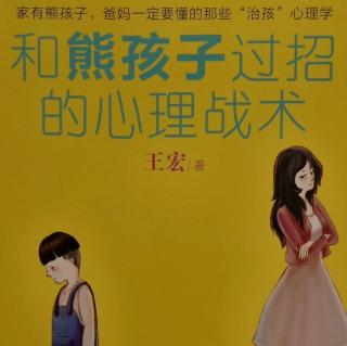 《和熊孩子过招得心理战术》性格篇7.生了锈的＂木偶人＂