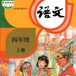 四年级上册《语文园地一》