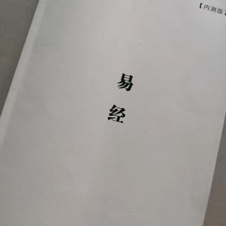 易经——又序