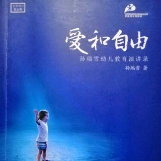 《爱和自由》第十二章《“教”孩子可能就是奴役孩子》