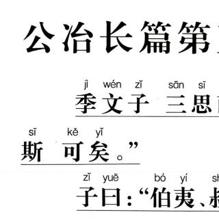 36、《论语》讲解版（公冶长篇5.20 & 5.23）