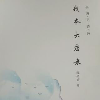 《我本大唐来》作者/连伟丽，朗诵/晓月