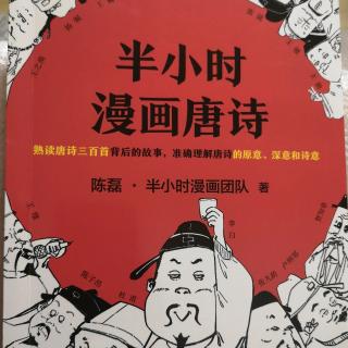 边塞诗派《半小时漫画唐诗》