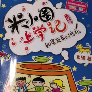 米小圈上学记一一如果我有时光机14—19