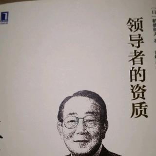 《领导者的资质》-不断的挑战新事物