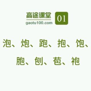 包的形近字