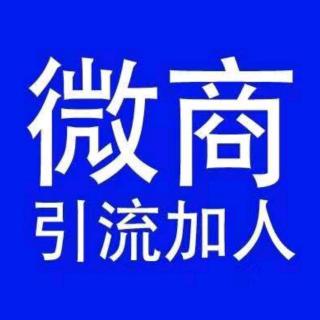 微商秘籍记住这八个字：人情做透，利益驱动！