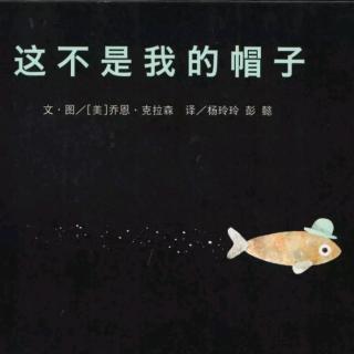 0003～这不是我的帽子