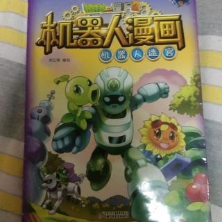 植物大战僵尸2之机器人漫画之机器人迷宫