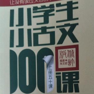 《小学生小古文》P10