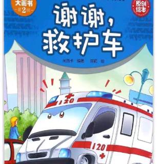 谢谢，救护车🚑