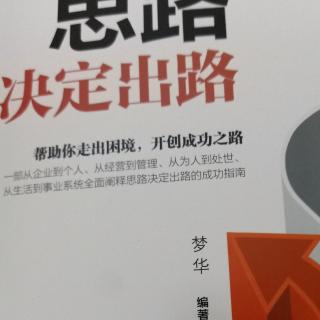 思路决定出路——面对自我的困惑