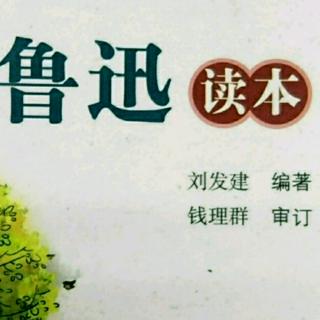 鲁迅读本---谈蝙蝠