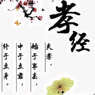 孝经第十六讲