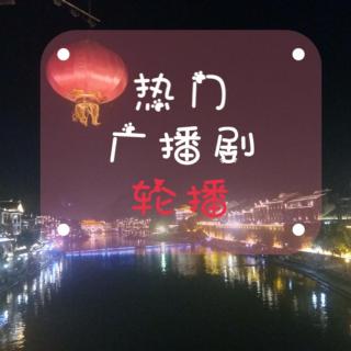 【直播回听】热门广播剧轮播2019-09-06/19