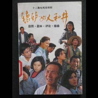 431-1991年《辘轳女人和井》片尾曲-不能这样活