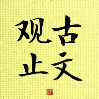 116吊古战场文（李华）