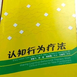 第七章  应对认知行为治疗的初始挑战1