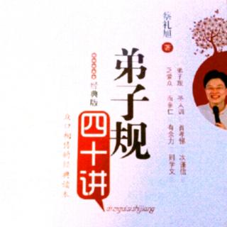 早读分享蔡礼旭老师《弟子规四十讲》教孩子“孝”的四项基本原则