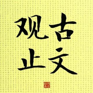 118阿房宫赋（杜牧）