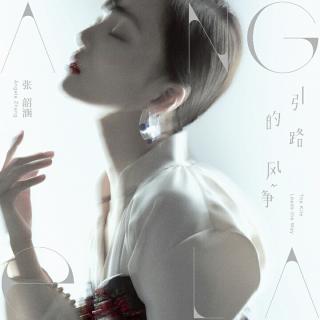 张韶涵(Angela Zhang)-引路的风筝