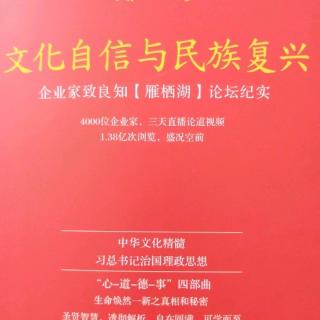 与青年学子同频共读《文化自信与民族复兴》40-50