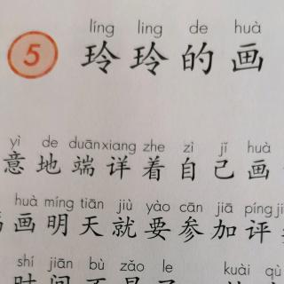 课文5《玲玲的画》