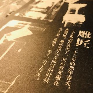 《匠人》 雕匠（下）