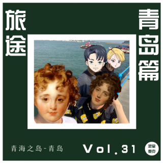 Vol.31 旅途-青岛篇