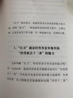 《经营十二条》2.1自力就是经营者忠实地实践经营原点十二条的能力