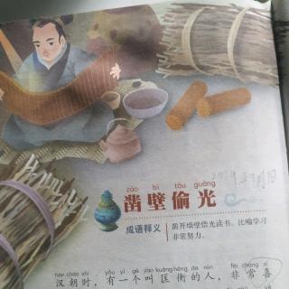 成语故事《凿壁偷光》