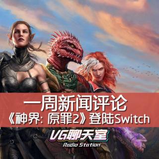 一周新闻评论：《神界：原罪2》登陆Switch【VG聊天室258】