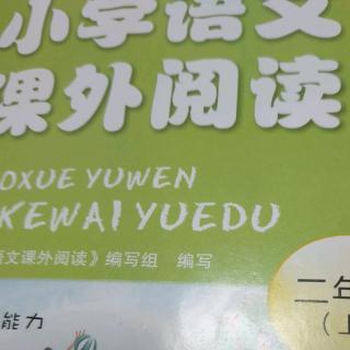 9月7日《小学语文课外阅读》