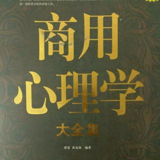 《商用心理学》―探寻：定律背后的心理学秘密