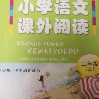 小学语文课外阅读9月7日