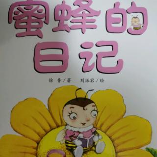 悦悦宝宝故事九十《蜜蜂的日记》
