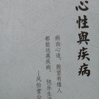 心性与疾病（80-86页）