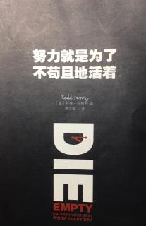 《努力就是为了不苟且地活着》活在当下日事日省